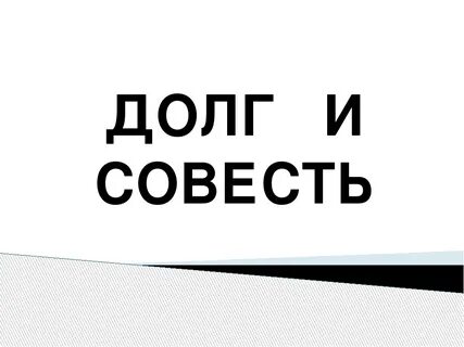 Идеал совесть долг