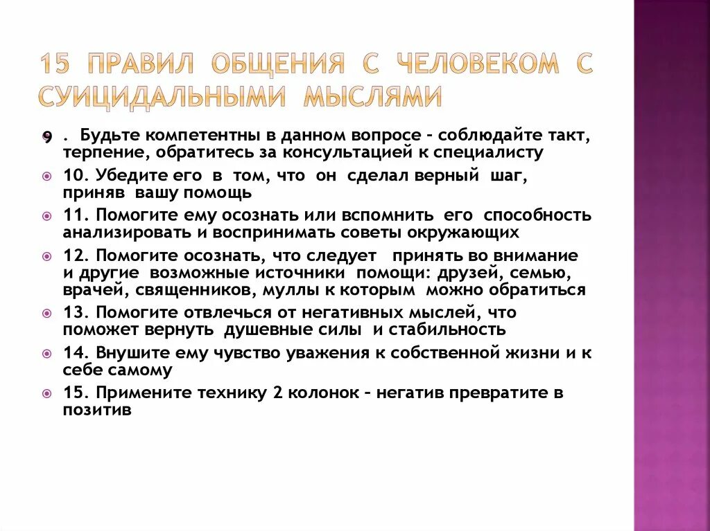 Правила общения с суицидальными людьми. Регламент разговора с суицидниками. Правила общения с человеком с суицидальными мыслями. Методика ваши суицидальные наклонности. Описание собственной жизни называется