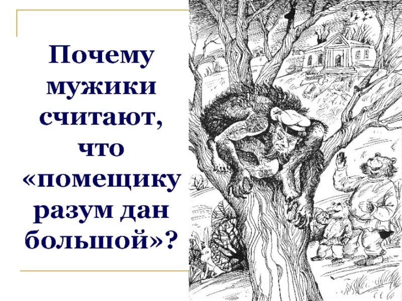 Произведение дикий помещик салтыков щедрин. Сказка Салтыкова Щедрина дикий помещик. Дикий помещик иллюстрации к сказке. Дикий помещик презентация. Диафильм дикий помещик.