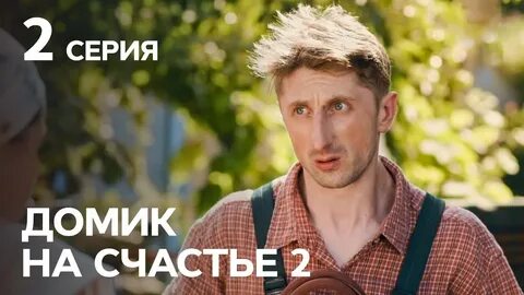 Домик на счастье 2