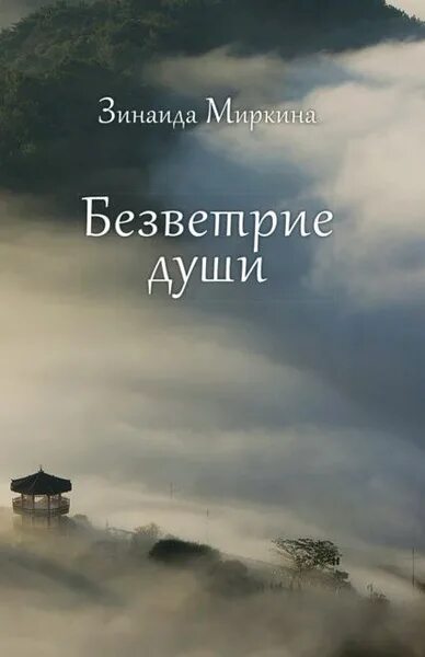 Аудиосборник стихов Зинаида Миркина "Белый лист" Дойти до самоустраненья Вот так