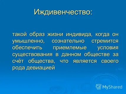 Иждивенец это