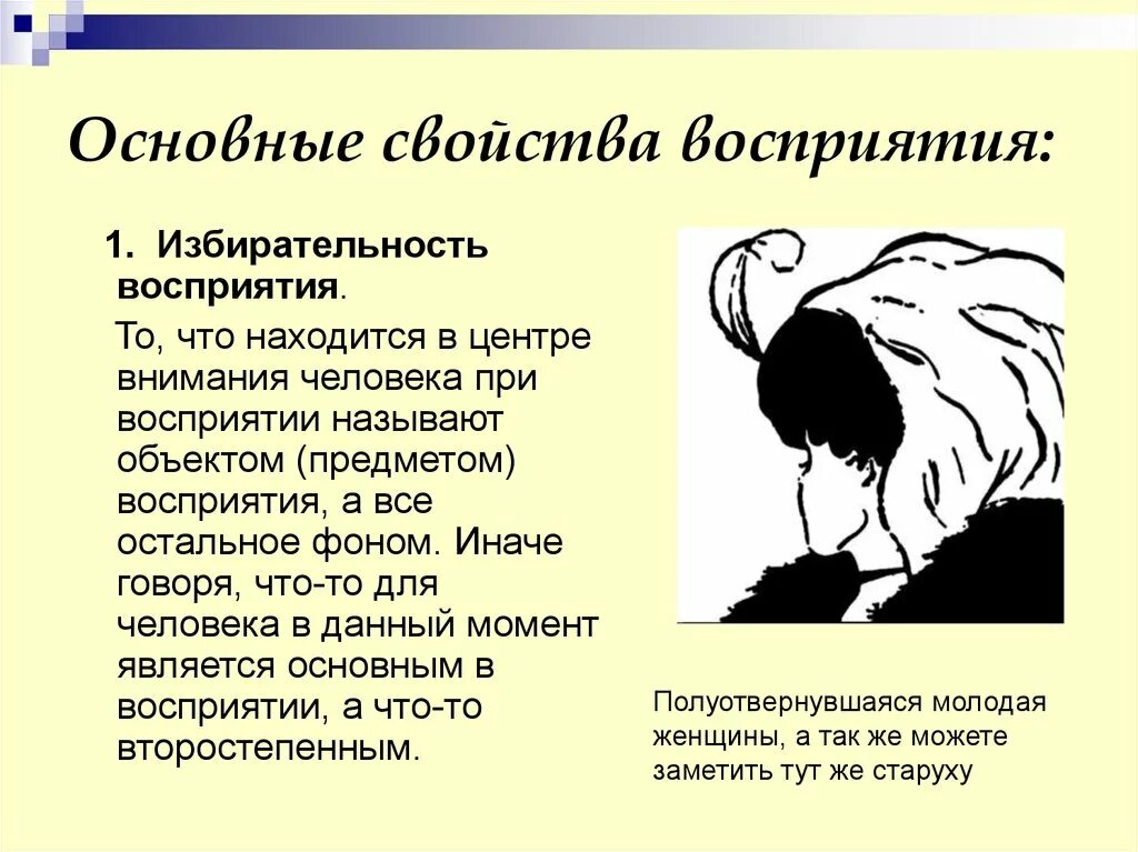 Примеры восприятия человека. Характеристики восприятия. Основные свойства восприятия. Свойства восприятия в психологии. Свойства восприятия избирательность.