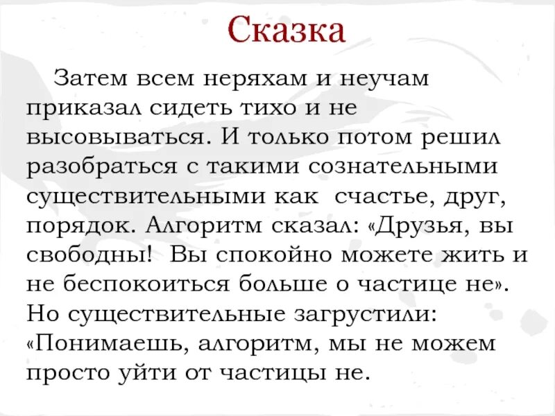 Сказка о частице не с существительными. Рассказ с частицей не. Сказка про частицу. Сказка про частицу не с существительными 6 класс.