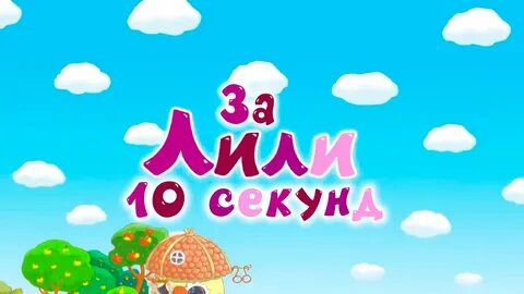 1 секунд смешариков