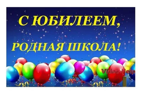 Поздравляю нашу школу