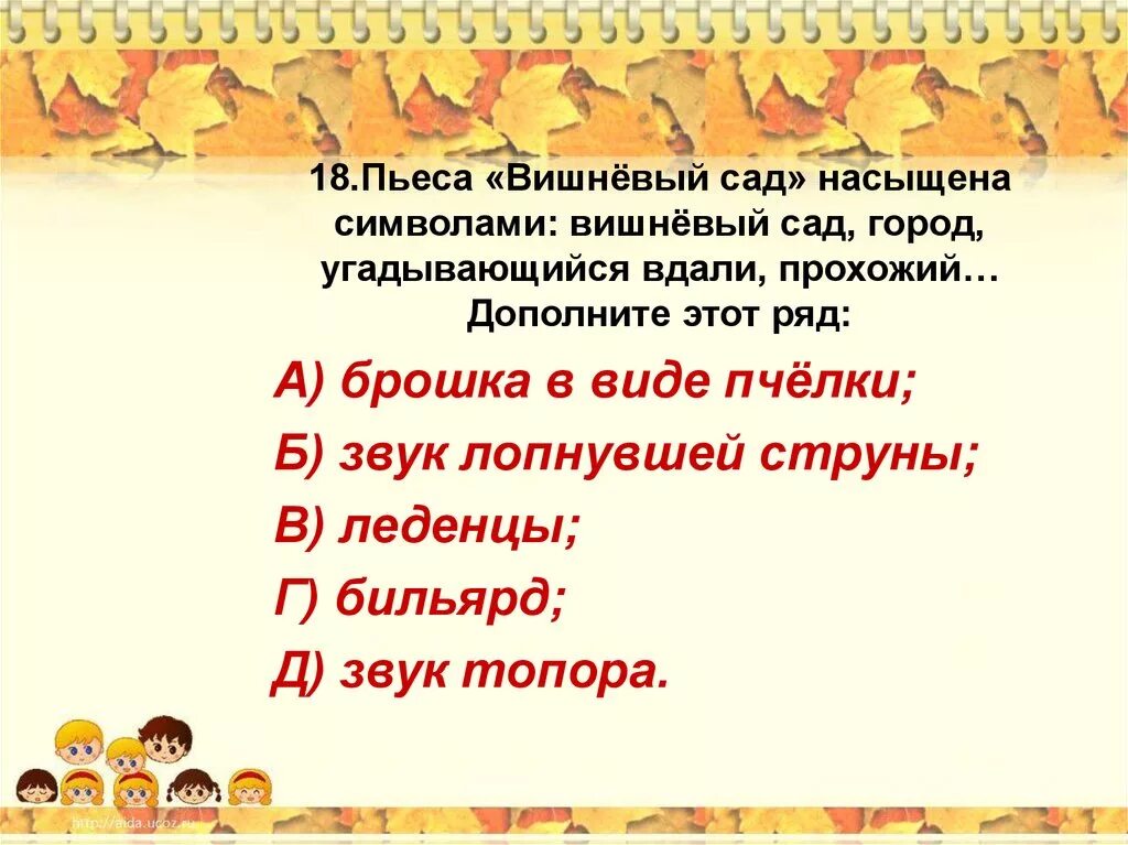 Тест по пьесе вишневый сад. Пьеса вишневый сад насыщена символами. Пьеса вишневый сад насыщена символами вишневый сад. Вишнёвый сад, город, угадывающийся вдали, прохожий….