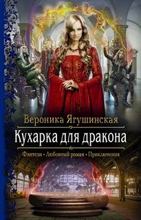 Слушать аудиокнигу красовская кухарка тайного советника