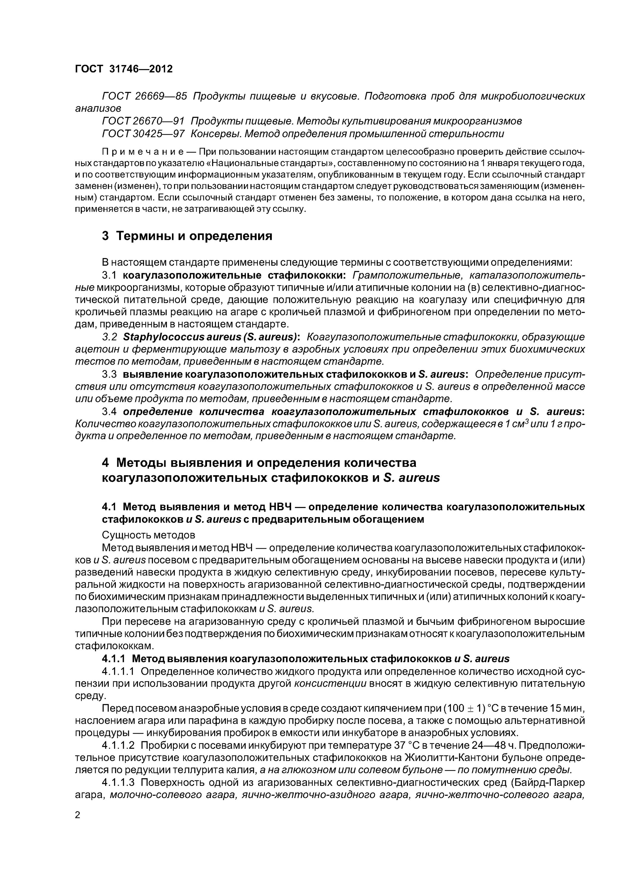 Метод определения стафилококков. Staphylococcus aureus гост 31746-2012. выявление коагулазоположительных стафилококков. определение коагулазоположительных стафилококков. методы определения стафилококков.