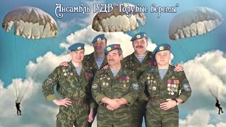 Песня одуванчики голубые береты. Александр рогачев голубые береты. берет голубой. берет вдв голубой. голубой берет десантника.