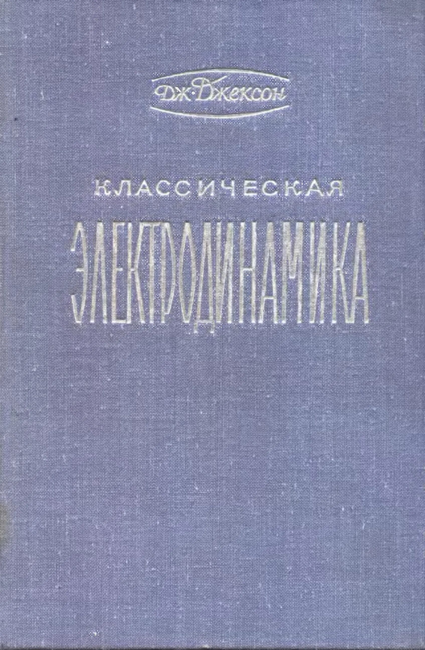 Джексон классическая электродинамика. Учебник по электродинамике. Электродинамика обложка. Jackson Classical Electrodynamics.