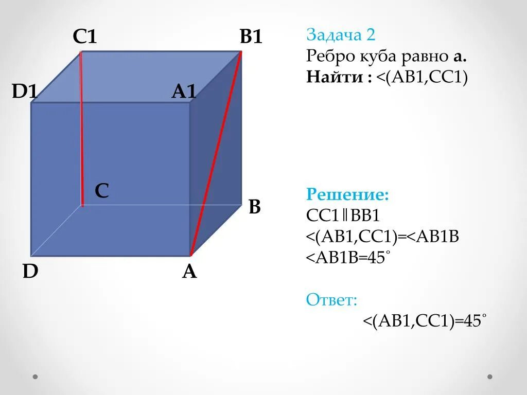 Ab 1 в кубе. Ребро Куба. Куб ребро. Ребро уу. Ребро в Кубе.