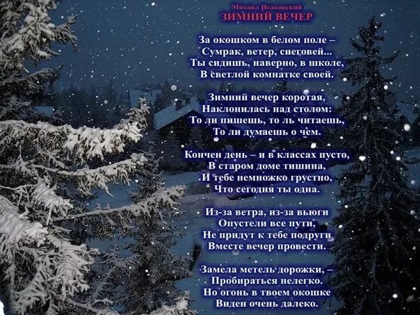 Стихотворение зима полностью. Стих зимний вечер. Зимние стихи. Стихи тихий зимний вечер. Зимняя ночь стих.