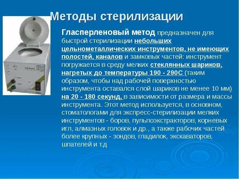 3 способа стерилизации. Гласперленовый метод стерилизации. гласперленовый режим стерилизации. стерилизация методы стерилизации гласперленовый. гласперленового метода стерилизации.