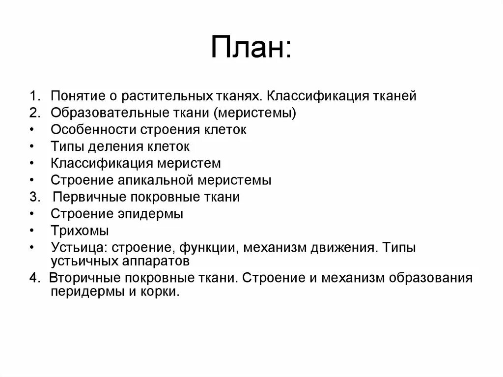 Дайте понятие ткани. Понятие о растительных тканях. Классификация растительных тканей. Понятие о растительных тканях их классификация. Классификация образовательных тканей.