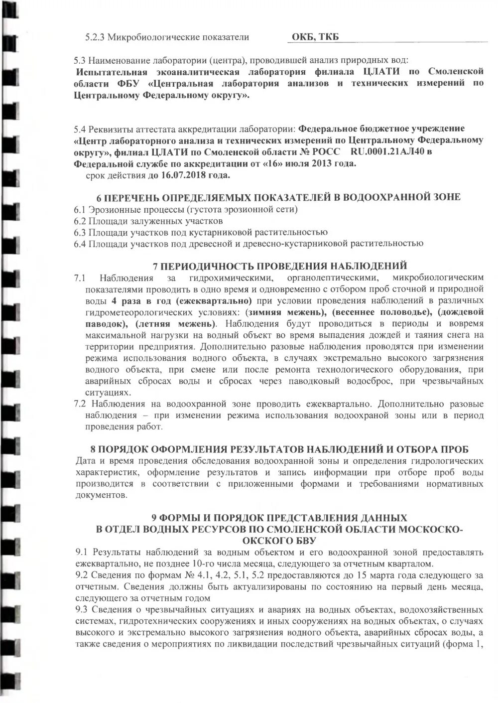 разработка программы регулярных наблюдений за водным объектом. программа ведения регулярных наблюдений за водным объектом. методы мониторинга водных объектов. программа ведения регулярных наблюдений за водным объектом. разработка программы регулярных наблюдений за водным объектом.