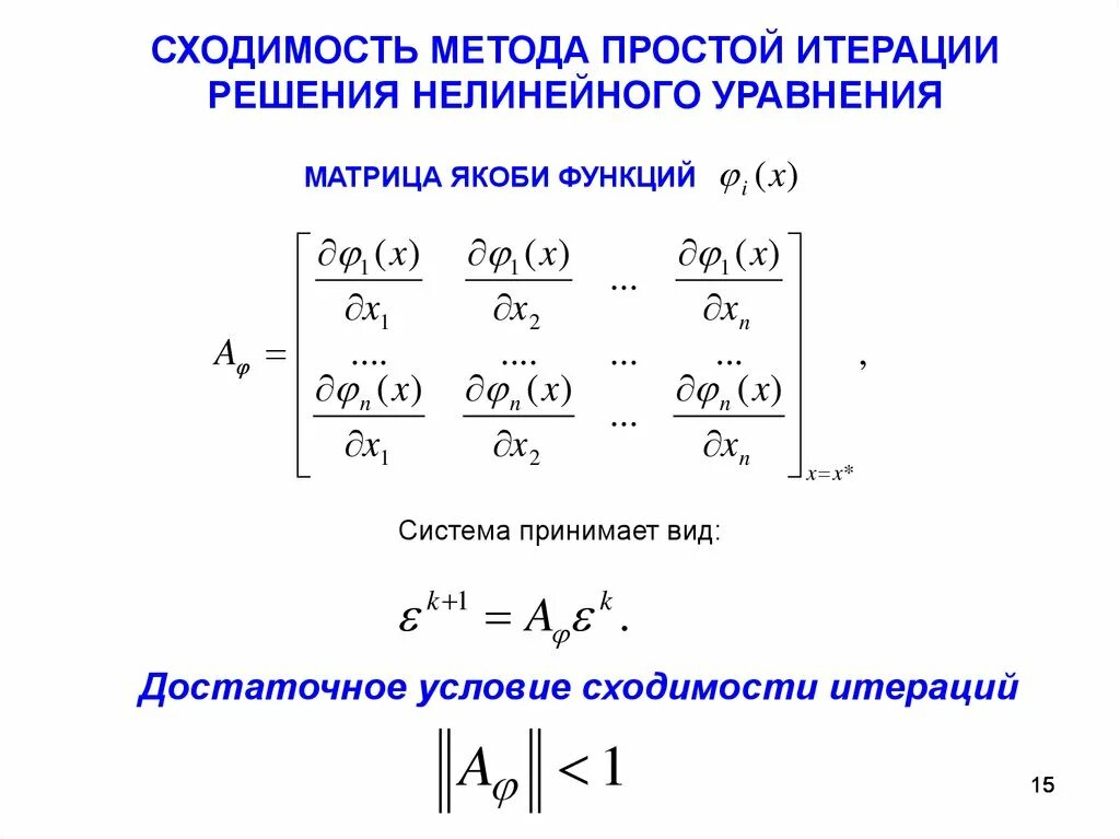 Метод простой итерации для системы нелинейных уравнений. Методы простых итераций для нелинейных уравнений. Сходимость метода итераций для нелинейных уравнений. Метод простых итераций для решения нелинейных уравнений. Решение системы методом простых итераций