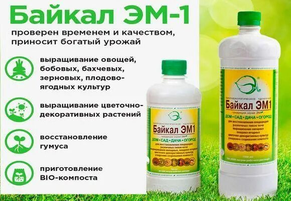Удобрение Байкал эм-1. Байкал эм1 микробиологическое удобрение 500мл. Байкал эм 1 компост. Байкал эм-1 состав. Байкал м купить