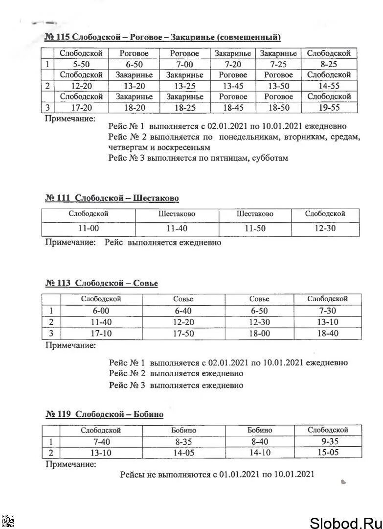 Слободской автобус 3. Расписание автобусов Слободской. Расписание автобусов Слободской Карино. Расписание автобусов Слободской Карино 2022. Расписание автобусов Слободской 1.