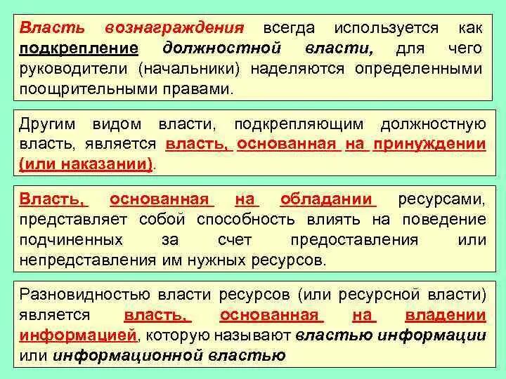 На чем основана власть специалиста. Власть вознаграждения примеры. Вознаграждающая власть. Власть основанная на вознаграждении пример. Власть вознаграждения власть принуждения.