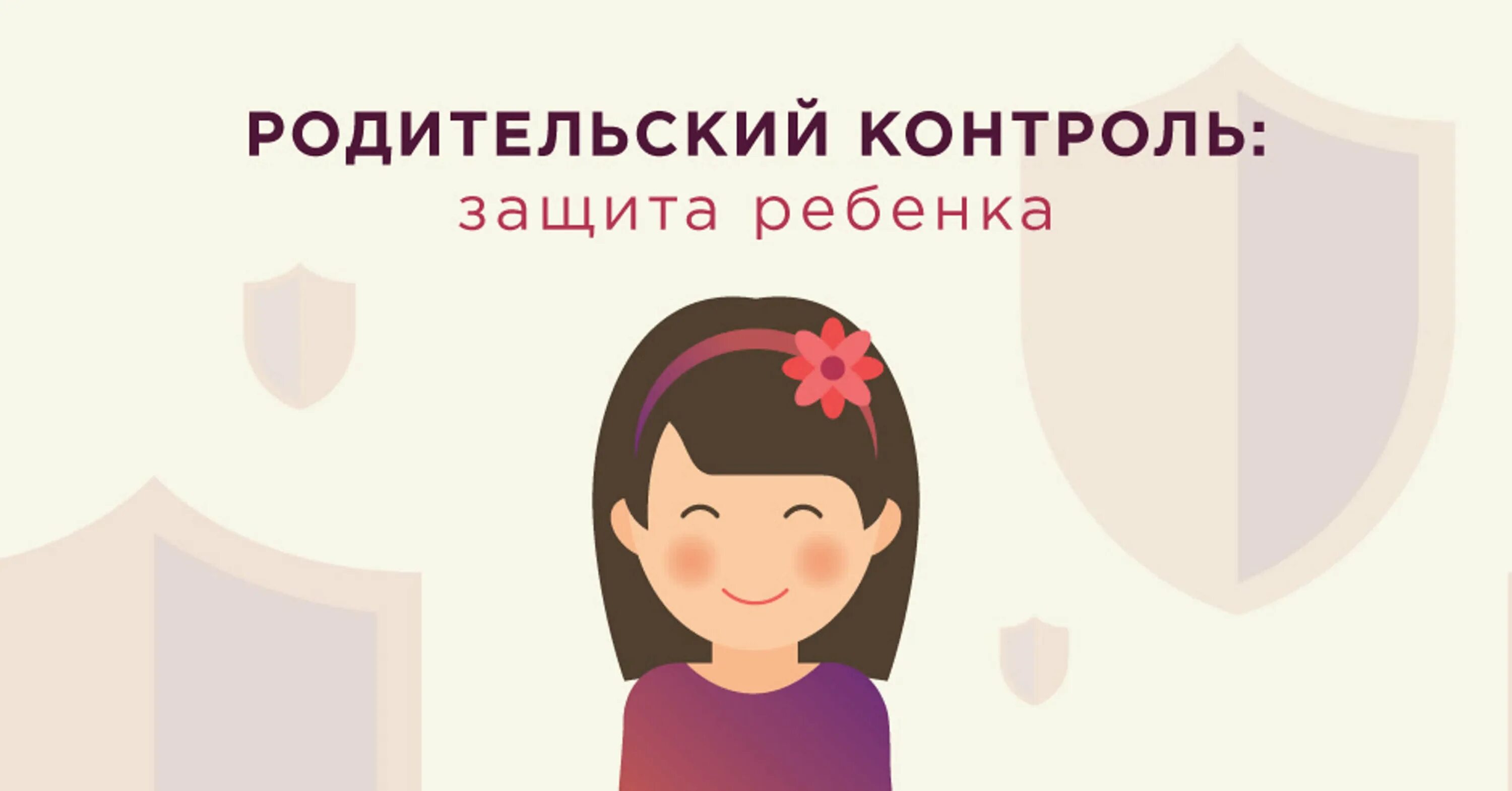 Родительский контроль картинки. Родительский контроль для детей. Родительский контроль в интернете. Родительский контроль в интернете картинки.