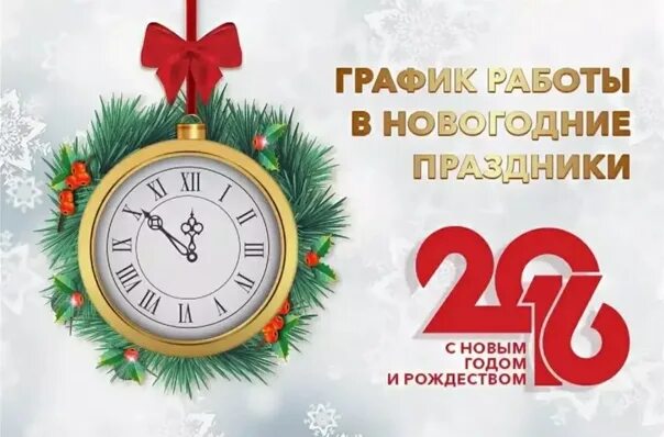 Даты изменения нового года. Новогодний режим работы. Новогодний график. График работы на новый год. График работы в праздники.