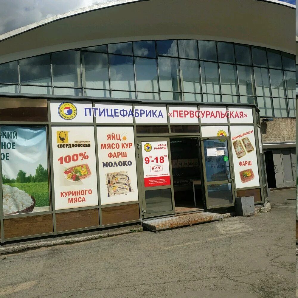 Свердловская птицефабрика магазины в екатеринбурге адреса: найдено 71 изображени