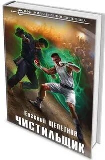 Аудиокниги чистильщик 3