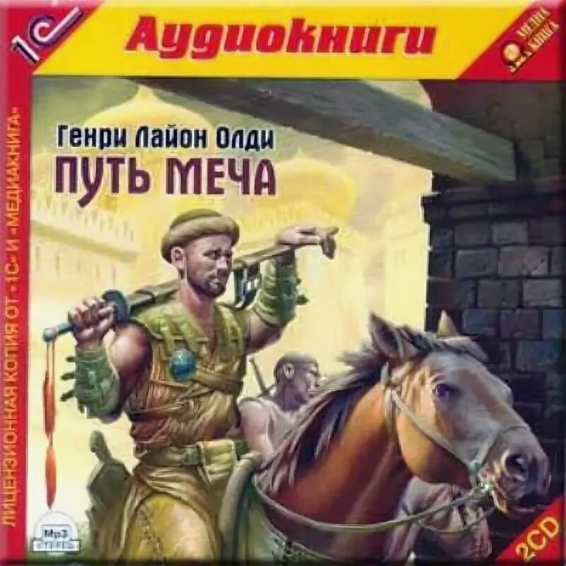 Мечи франков аудиокнига слушать. Меч князя довмонта. Алмазный меч деревянный меч аудиокнига. Мечи франков аудиокнига слушать. Белянин а.