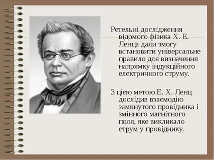 Научная деятельность ленца