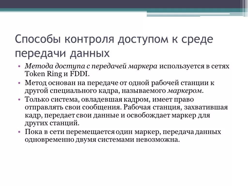 Доступ к среде передачи данных. Способы доступа к среде передачи данных. Метод доступа с передачей маркера. Перечислите методы доступа к среде передачи данных. Методы доступа к сокету