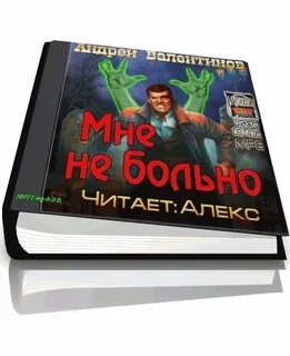 Будет больно аудиокнига слушать