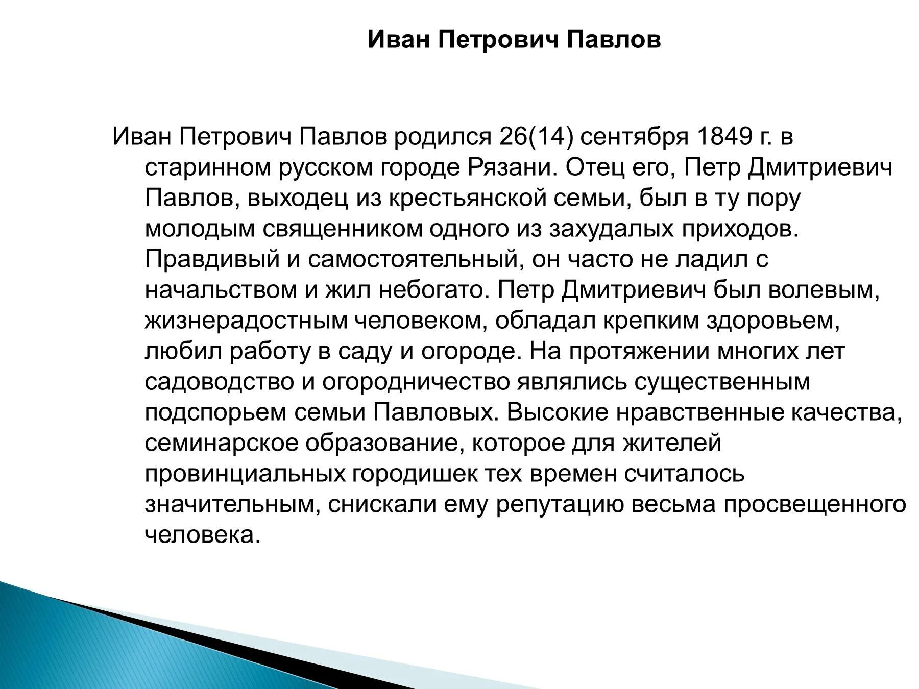 Сообщение о и п павлове. Сообщение о и п павлове
