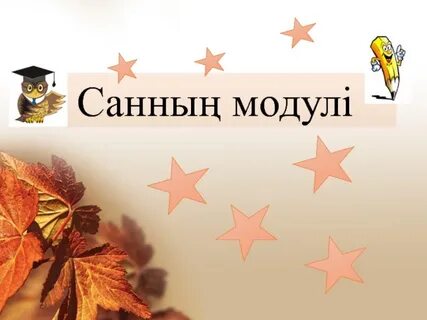 Санның модулі математика