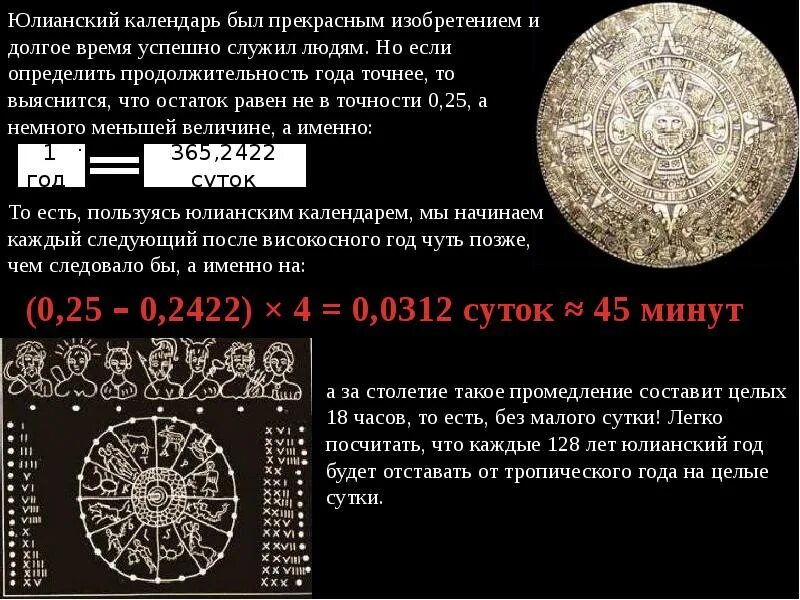 Юлианский календарь. Юлианский календарь календарь. Юлианский календарь астрономия. Юлианский Солнечный календарь