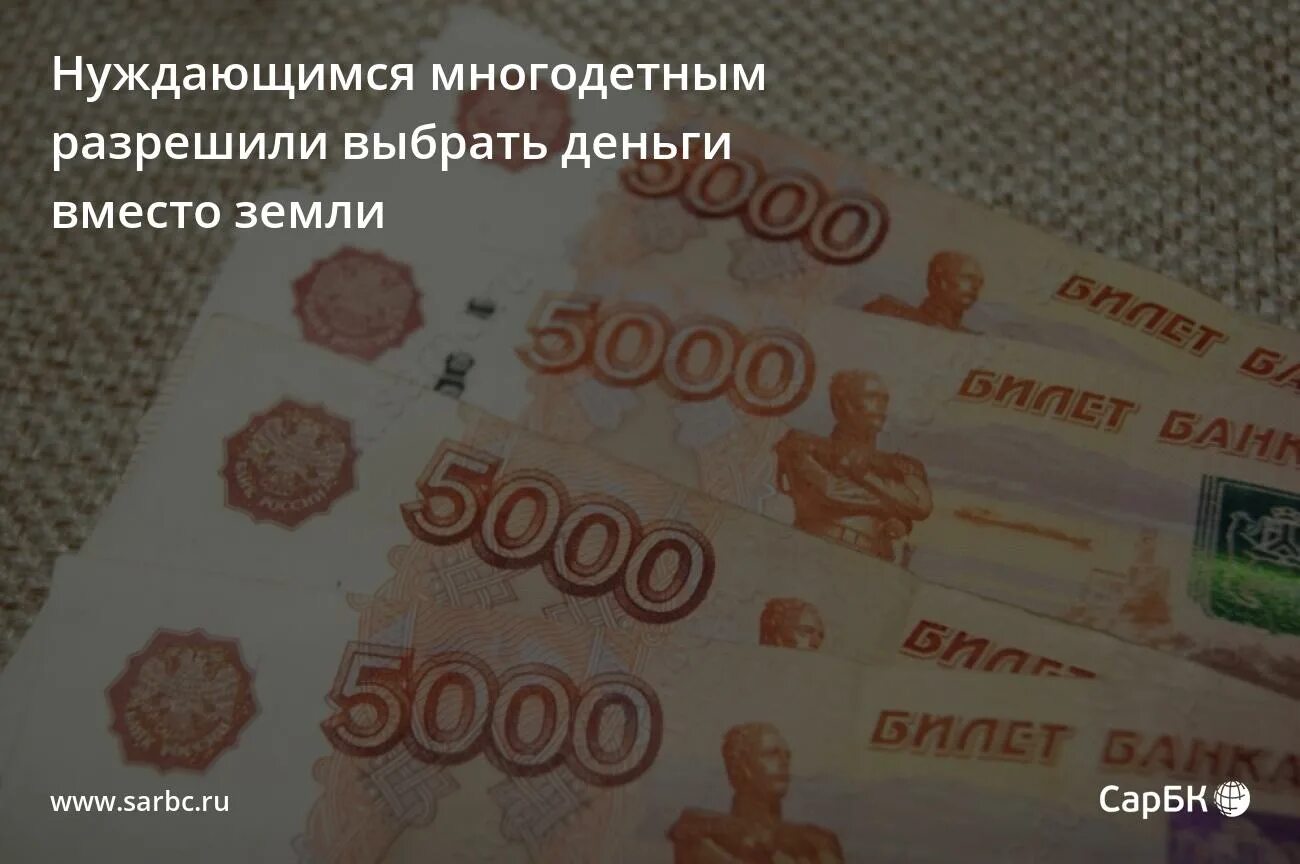 Деньги вместо участка для многодетных. Получить вместо земли деньги многодетным. Многодетная семья в 2022 году. Деньги вместо земельного участка. Получить вместо земли деньги многодетным.
