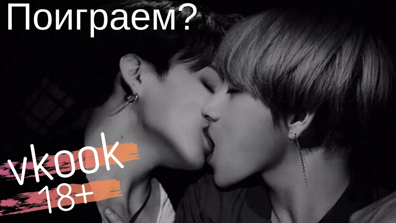 Фф вигуки поцелуй. Вигуки БТС поцелуй. Вигуки BTS поцелуй. Вигуки БТС 18 + поцелуй.