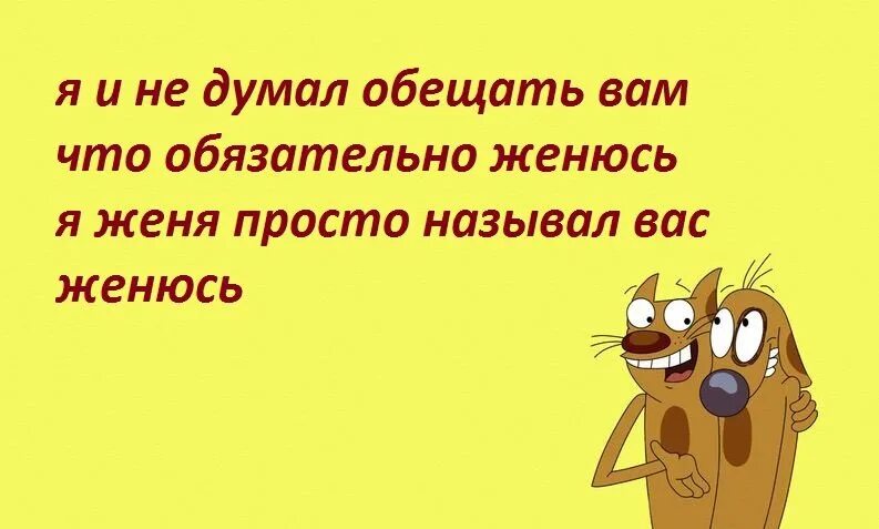 Я обязательно женюсь