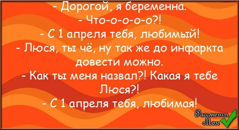 1 апреля анекдоты шутки. Шутки на 1 апреля. Анекдоты на 1 апреля. Смешные шутки на первое апреля. Анекдоты на 1 апреля смешные короткие.