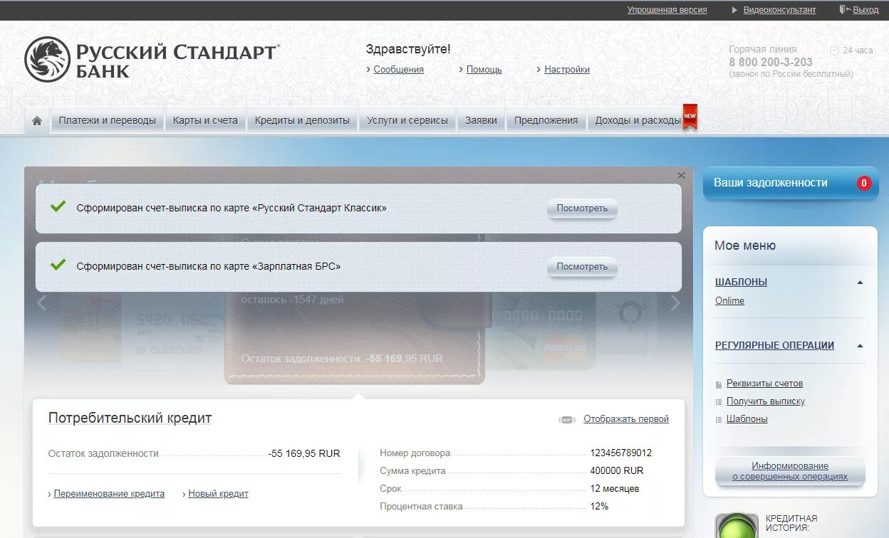Русский стандарт номер бесплатного телефона. Русский стандарт личный кабинет. Личный кабинет банка русский стандарт. Русский стандарт ЛК. Банк русский стандарт реквизиты.