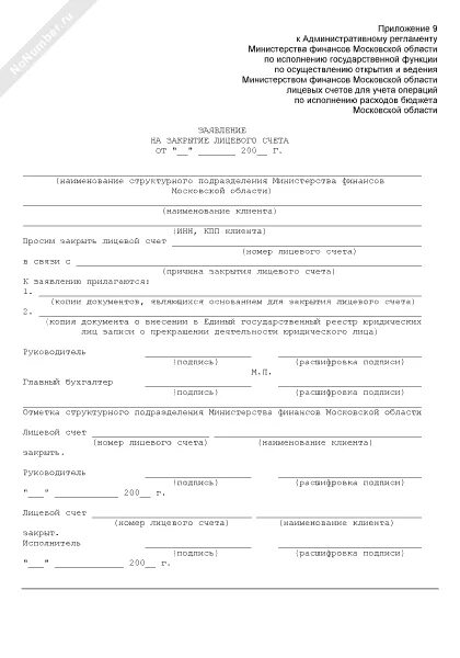 Закрытие лицевого счета образец. Закрытие лицевого счета образец