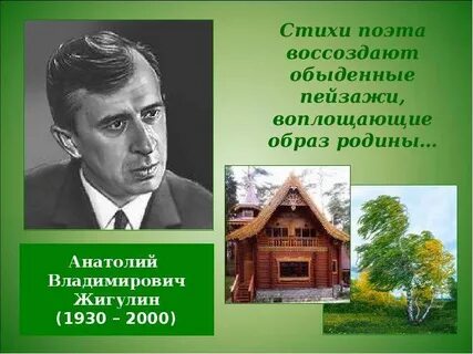 Жигулин стихи о родине