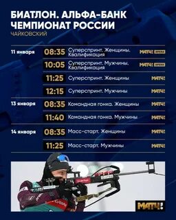 Биатлон расписание трансляций на матч тв