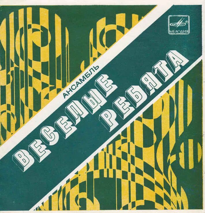 весёлые ребята группа. весёлые ребята 1973 если любишь ты. виа веселые ребята диета. веселые ребята если любишь ты. веселые ребята люби меня как я тебя 2011.