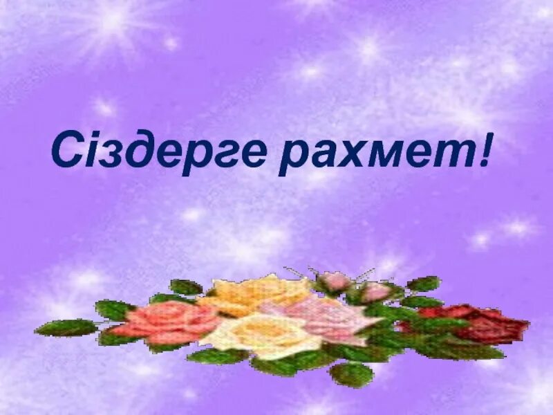 Алғыс анаға алғыс әкеге қарақат. Рахмет. Рахмет открытка. Рахмет спасибо. Стикер рахмет.