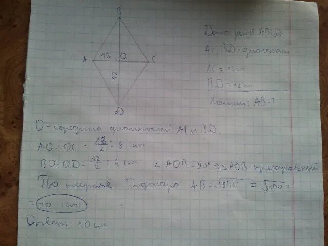 Найдите сторону ромба диагонали которого равны 12. Ромб с диагональю 12 см. Диагонали ромба 12 и 16 см. Диагональ ромба 12 и 16 см Найдите сторону. Диагонали ромба равны 12 см и 16 см Найдите сторону ромба.