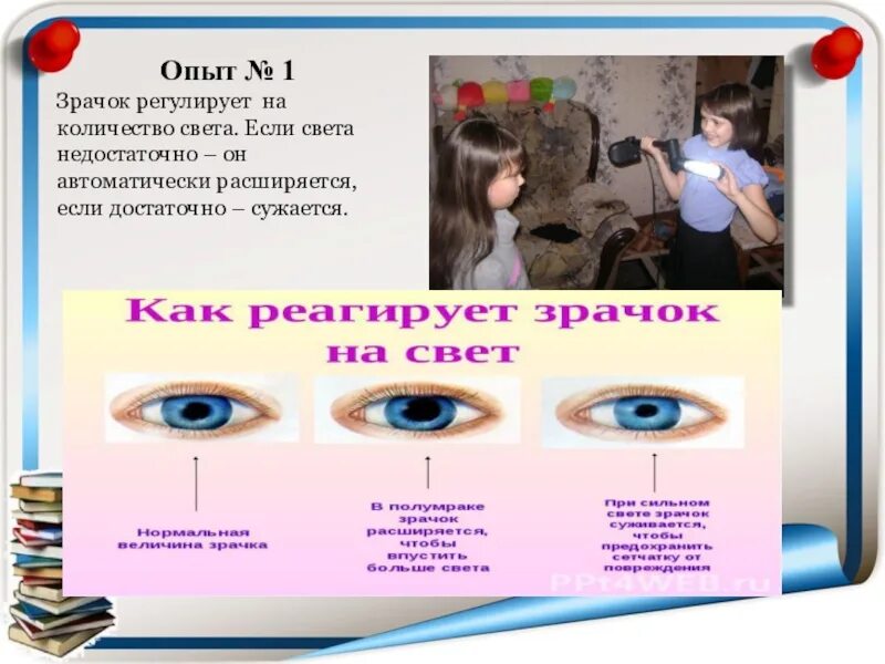 Что воспринимает световое изображение прошедшее через зрачок. Опыты со зрением для детей. Опыты со зрением для проекта. Опыты с глазами.