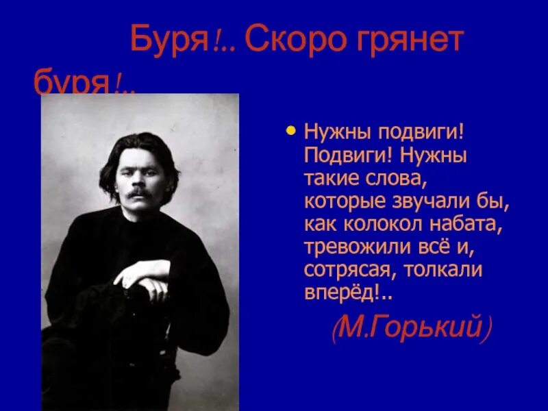 Пусть сильнее грянет. Стихи Горького. Стихи Максима Горького. М Горький стихи.