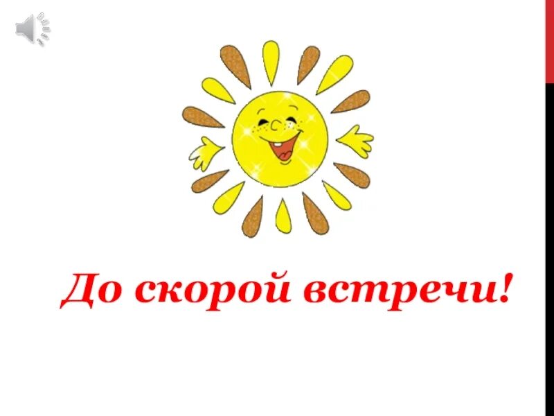 До скорой встречи на мятых простынях полная. До скорой встречи. открытка до скорой встречи. до скорых встреч. слайд до скорой встречи.