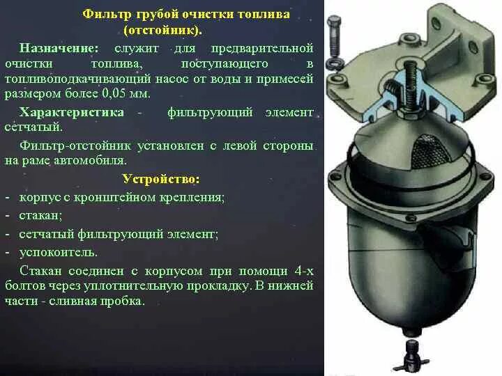 Элемент грубой очистки топлива. Отстойник фильтра грубой очистки топлива КАМАЗ. Устройство фильтров грубой и тонкой очистки топлива. Фильтры грубой очистки топлива система питания дизельного ДВС. 1003501 Фильтр топливный грубой очистки.